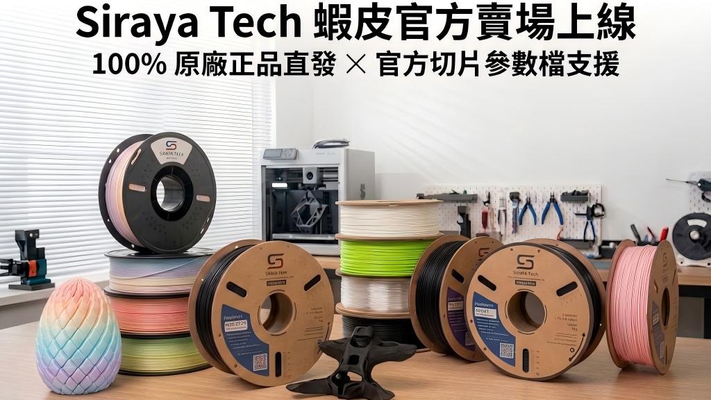 Siraya Tech 線材哪裡買?台灣蝦皮官方賣場、列印參數與客服完整指南